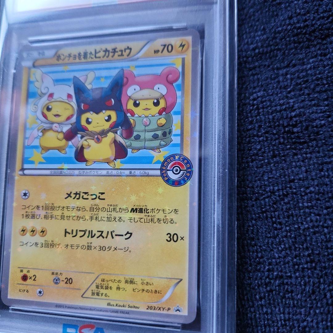 ポンチョを着たピカチュウ：「強（つよ）★カワ ピカチュウのメガ　早い者勝ち