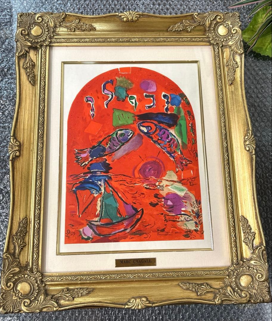 シャガール リトグラフ 『ザブロンの人々』