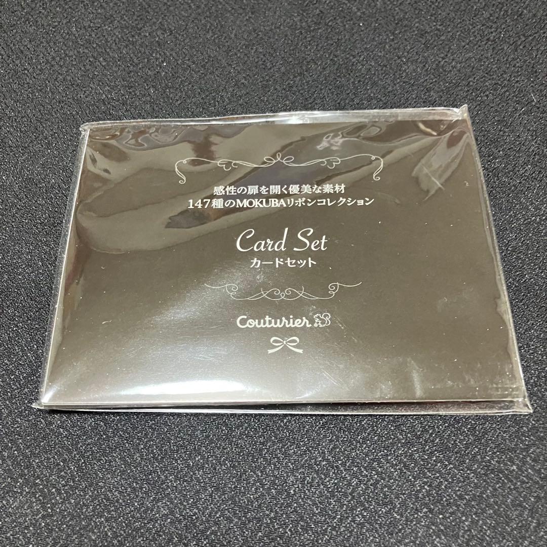 フェリシモ　クチュリエ　147種MOKUBAリボンコレクション