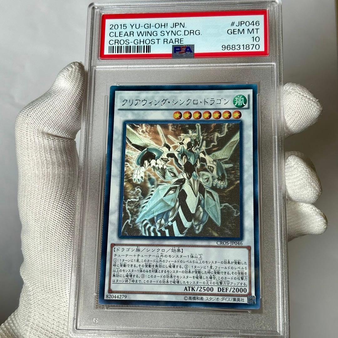 psa10 美品　遊戯王　クリア　ウィング　シンクロドラゴ　ホロ　ゴースト