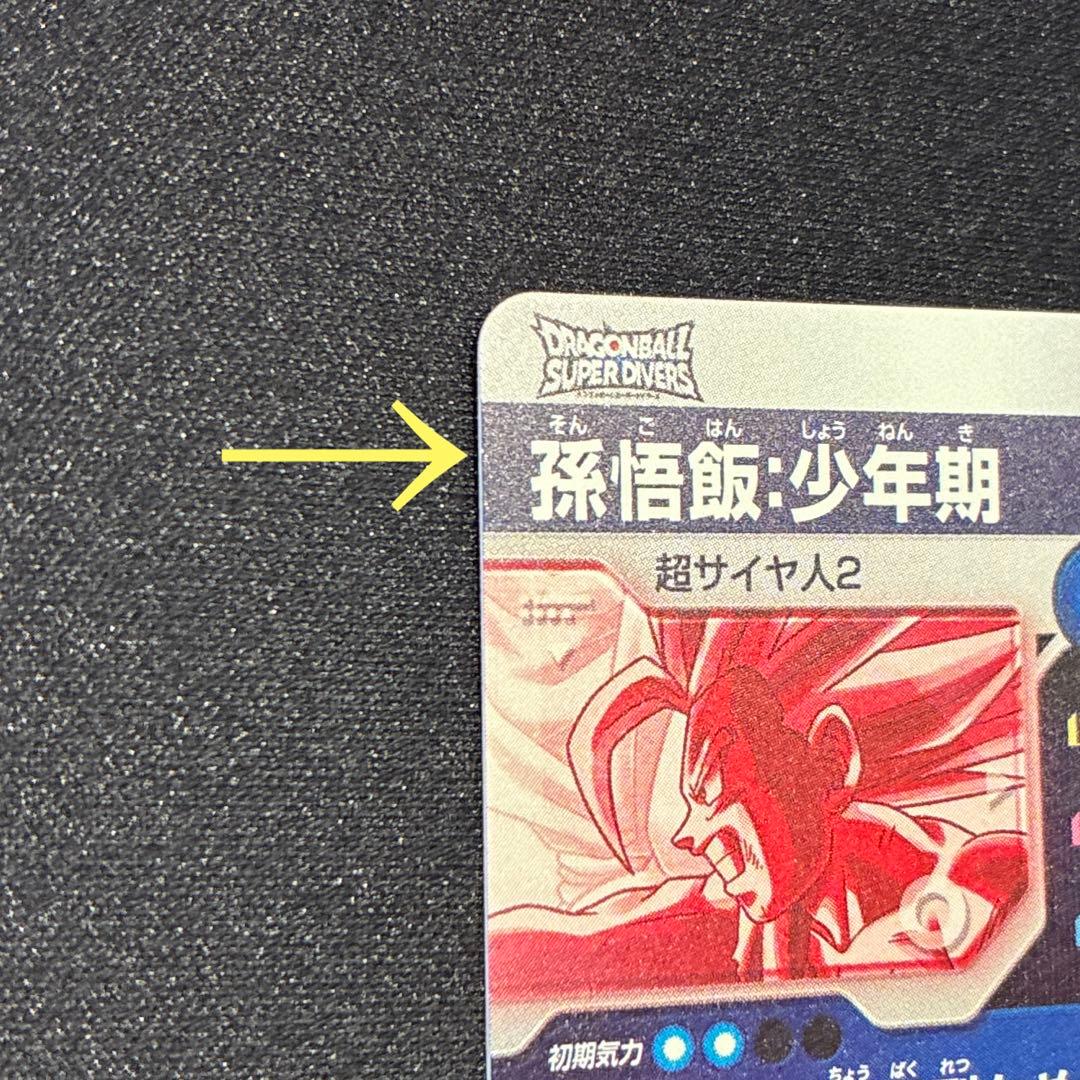 ドラゴンボール　孫悟飯:少年期　GDR★ SDV5-008