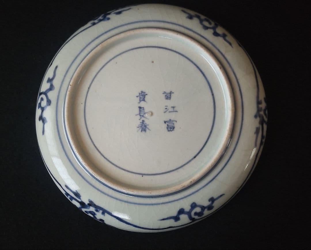 古伊万里　染付皿　鳳凰　松竹梅　中皿