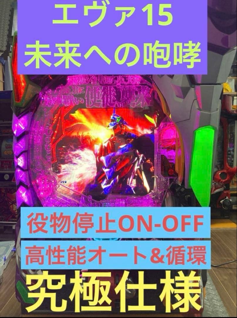 【送料込み】新世紀 エヴァンゲリオン 15 未来への咆哮 実機【究極仕様】