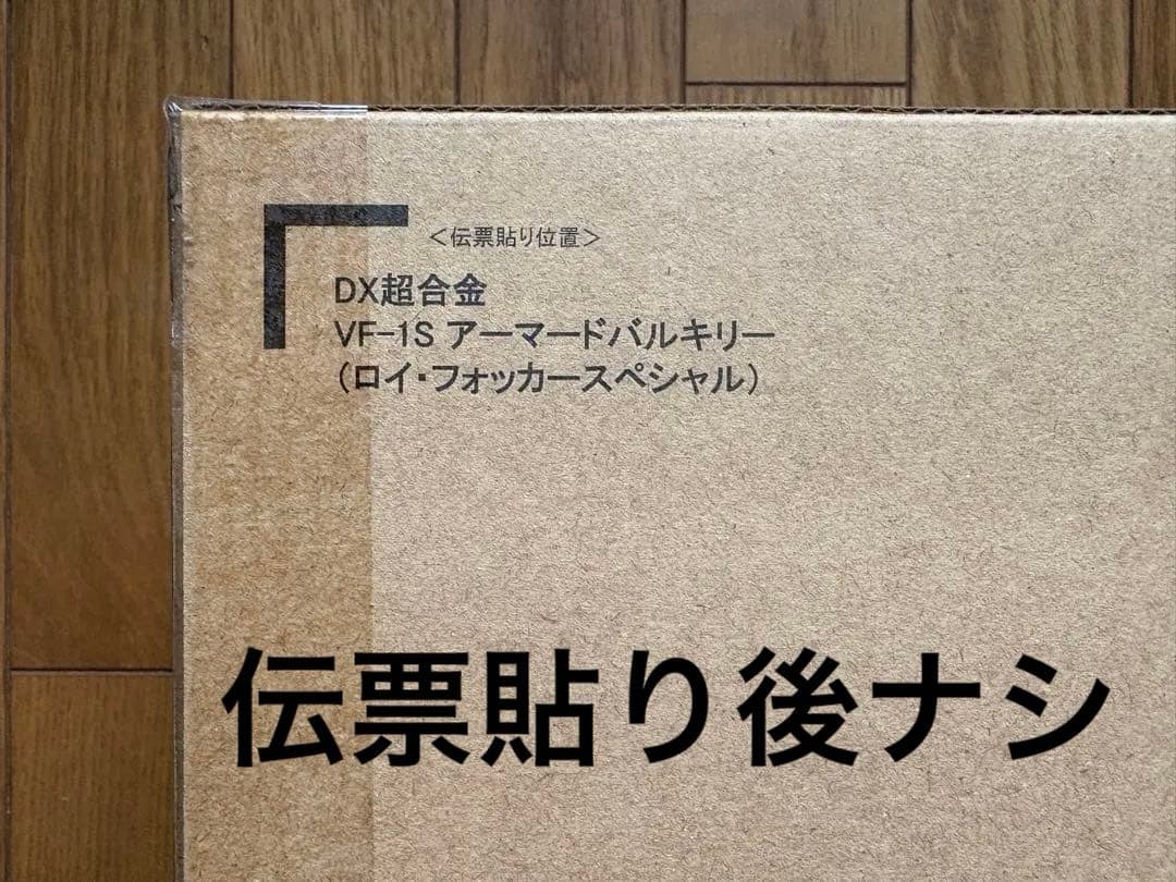DX超合金 VF-1S アーマードバルキリー (ロイ・フォッカー スペシャル)