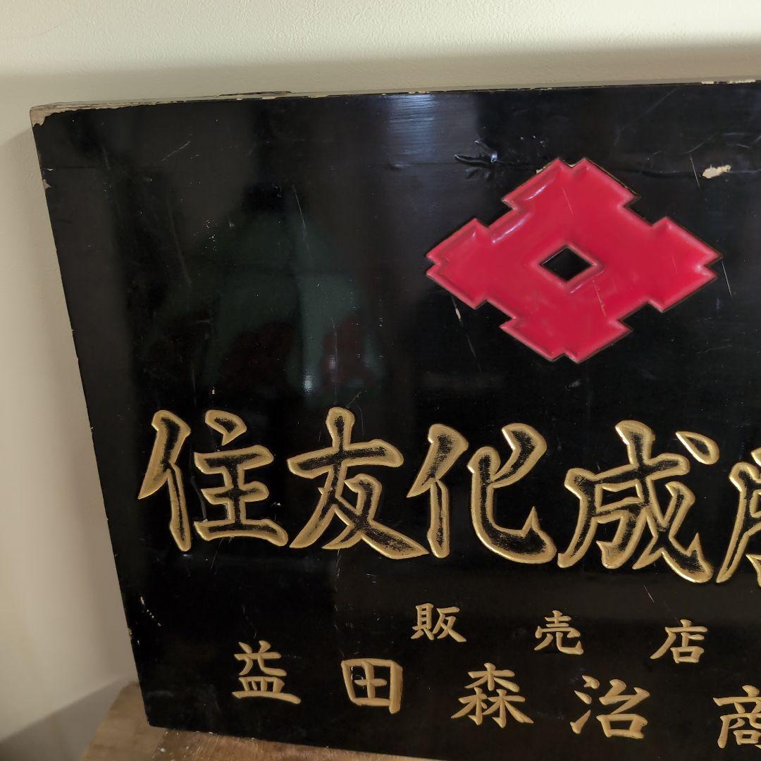 住友化成肥料 販売元　益田森治商店 木看板