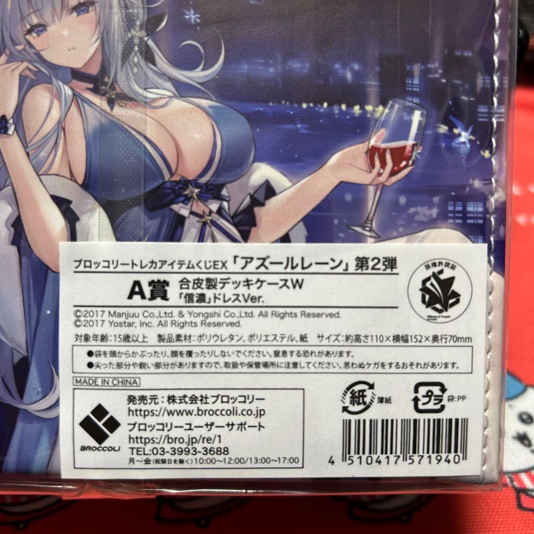 アズールレーン信濃　A賞　デッキケースW 希少