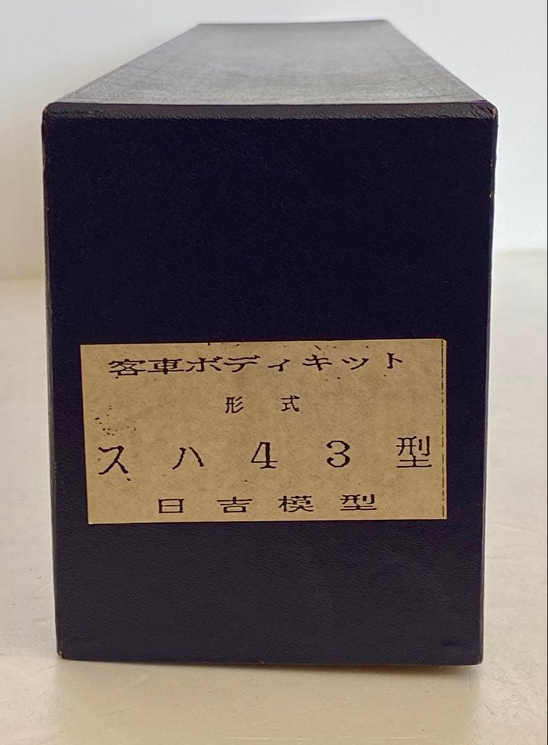 OJゲージ　客車　スハ43 キット　未組立　日吉模型