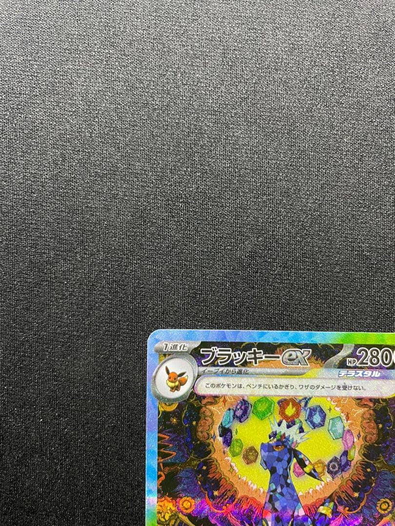 ブラッキーex SAR SV8a テラスタルフェスex センタリング良