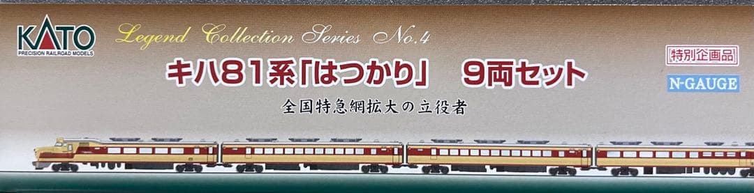 KATOのNゲージ鉄道模型「キハ81系」『はつかり』レジェンドコレクション