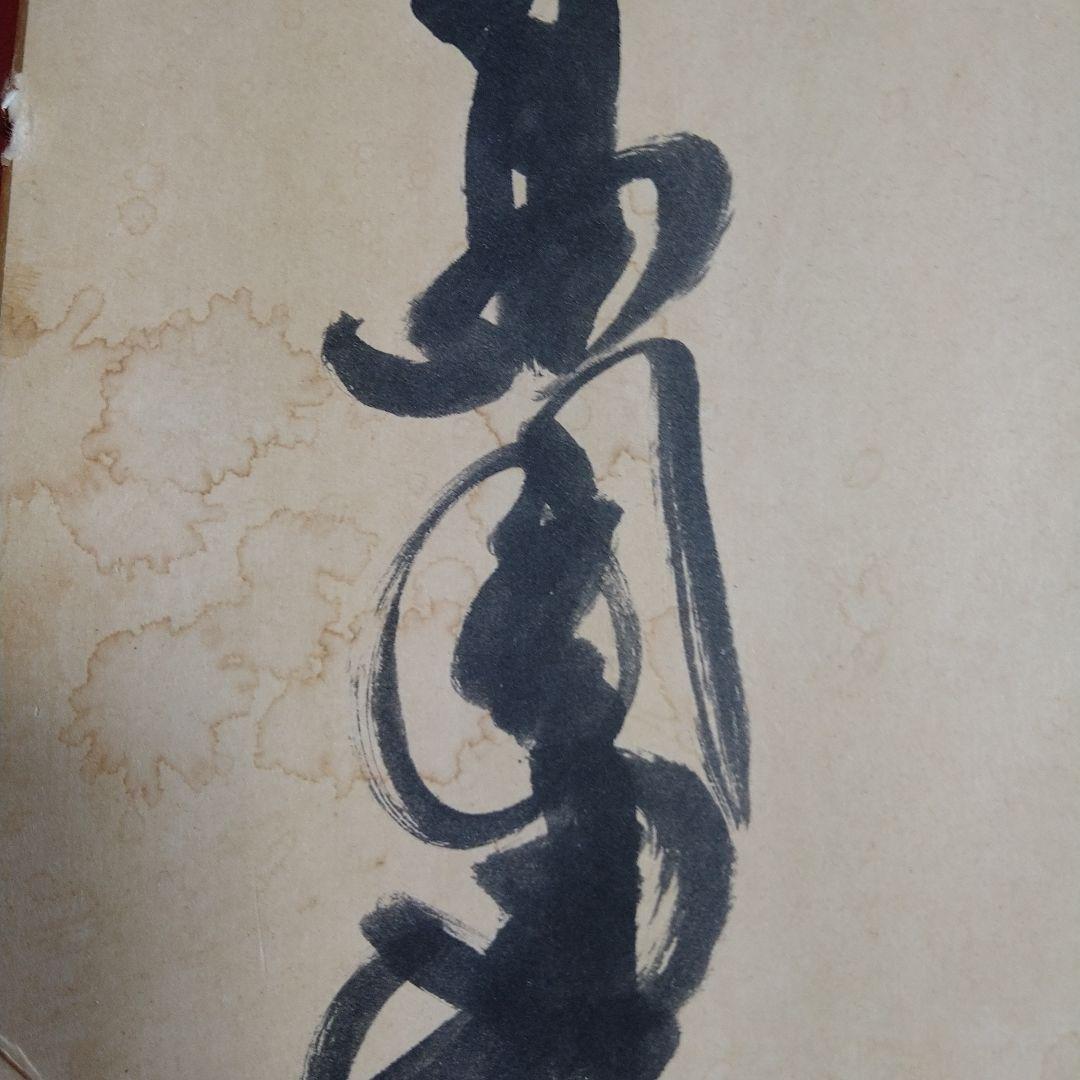 高倉健 直筆サイン シミ・汚れあり