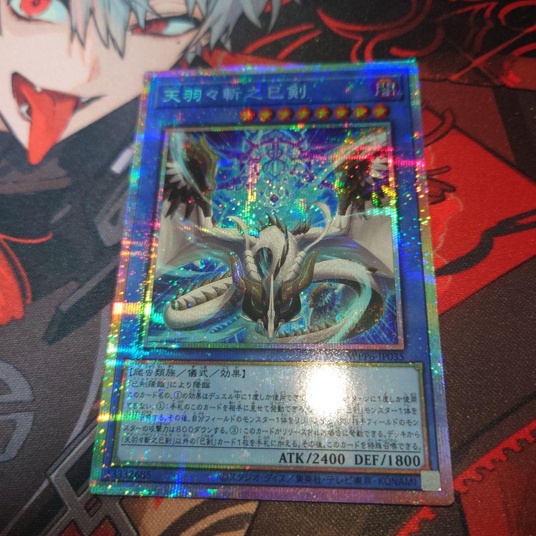 遊戯王　天羽々斬之巳剣　プリズマティックシークレット