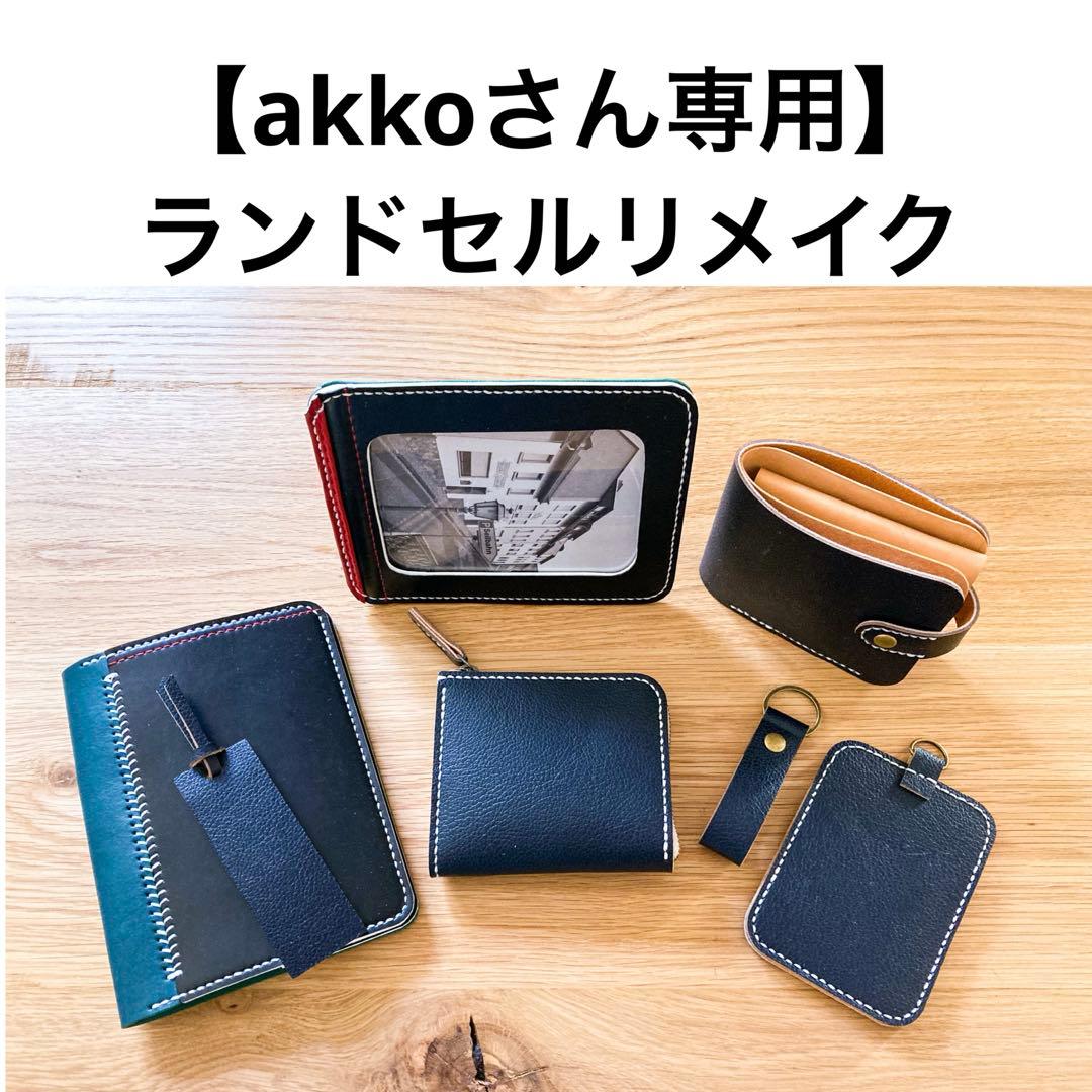 ランドセルリメイク　【akkoさん専用】 パスポートケース
