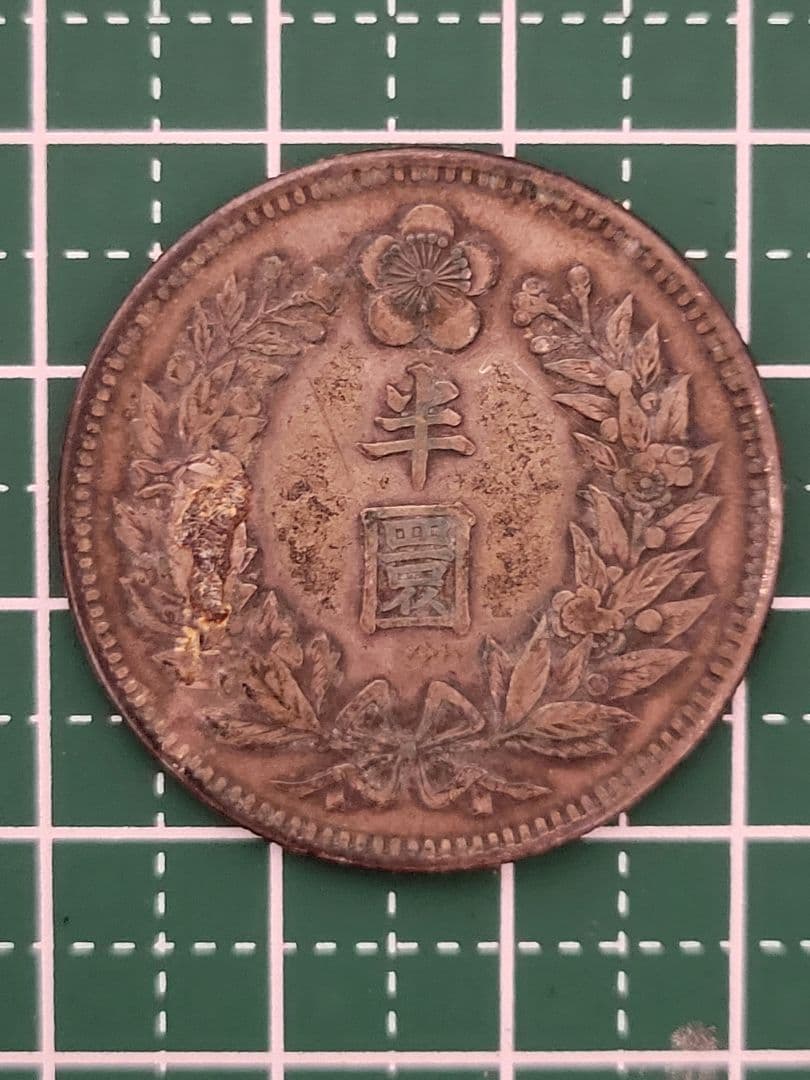 光武九年 大韓帝国 半圓銀貨 13.5g 龍図 銀80%