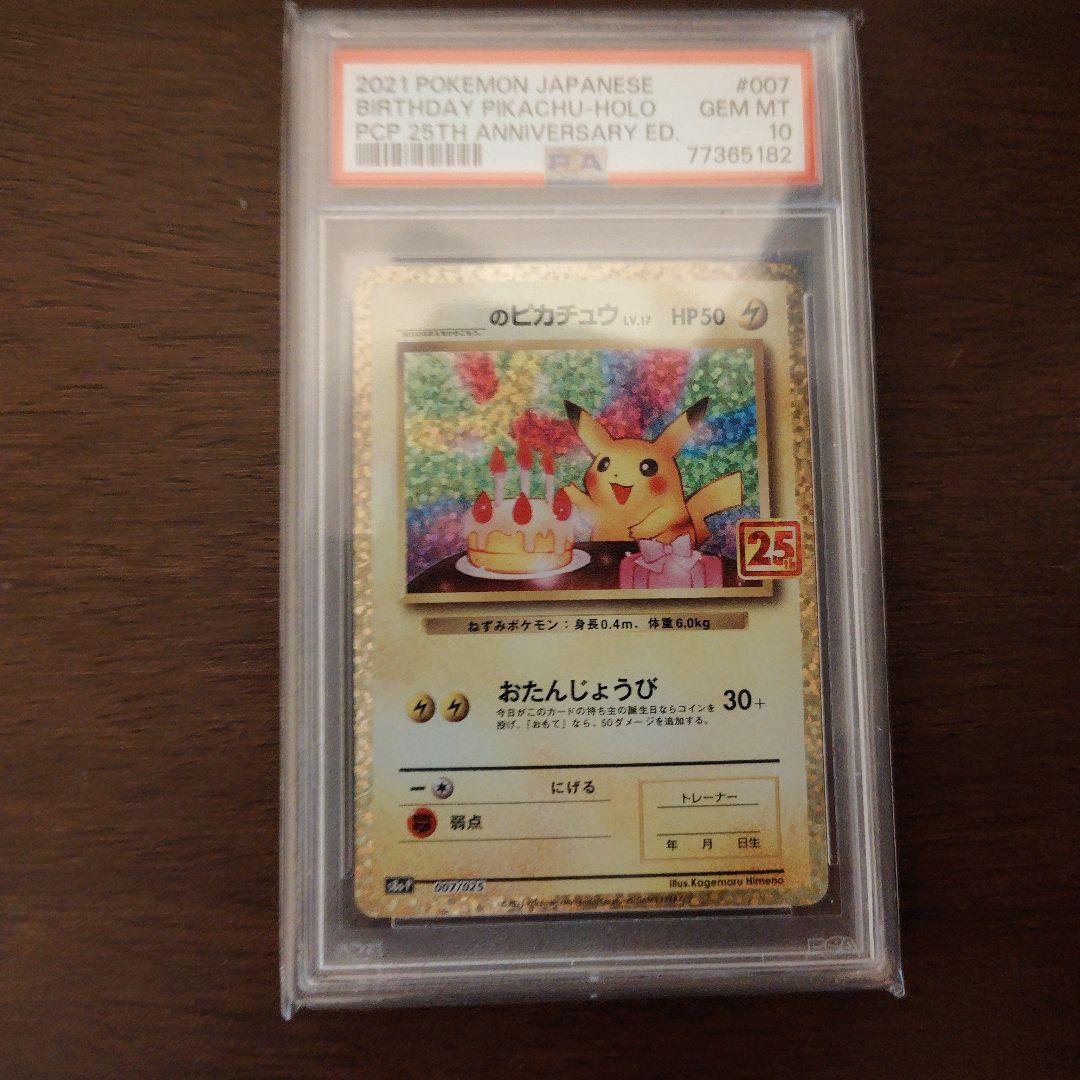 お誕生日ピカチュウ 25th ANNIVERSARY　PSA10