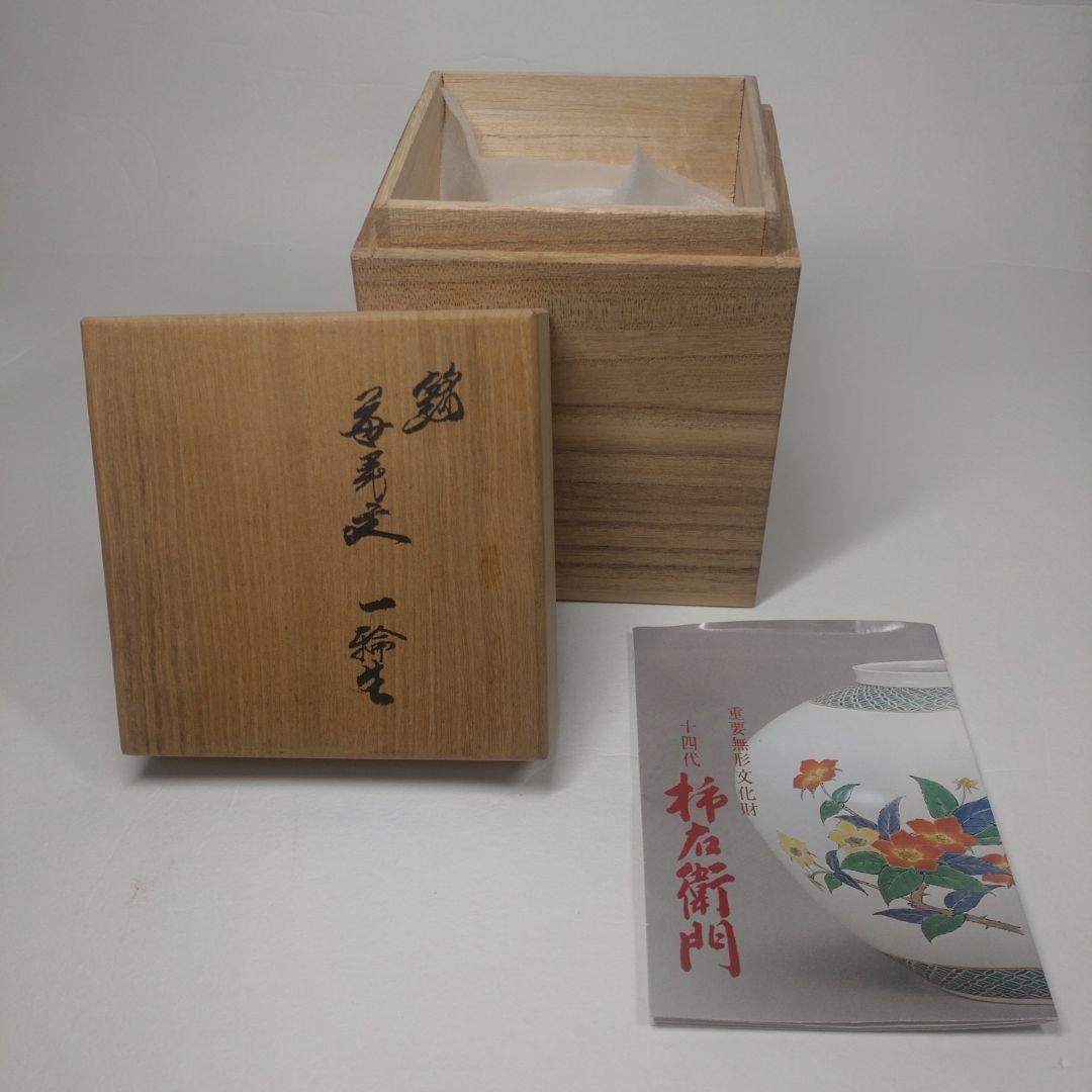 十四代 酒井田柿右衛門 錦 苺花文 一輪差 共箱 栞付／花瓶 花生け 有田焼
