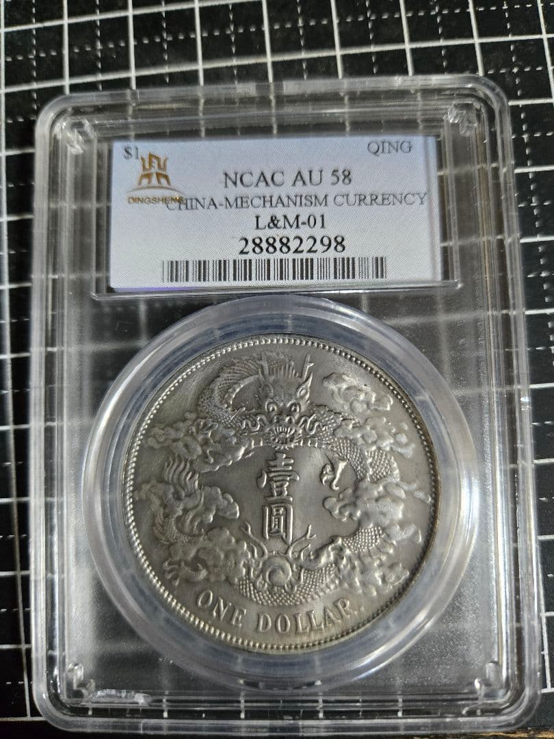 大清銀弊 宣統3年 一圓 NCAC AU 58 貿易銀