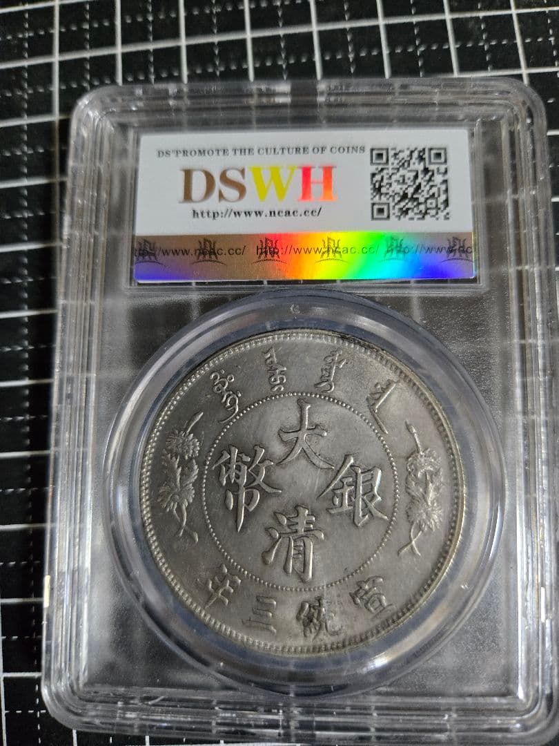 大清銀弊 宣統3年 一圓 NCAC AU 58 貿易銀