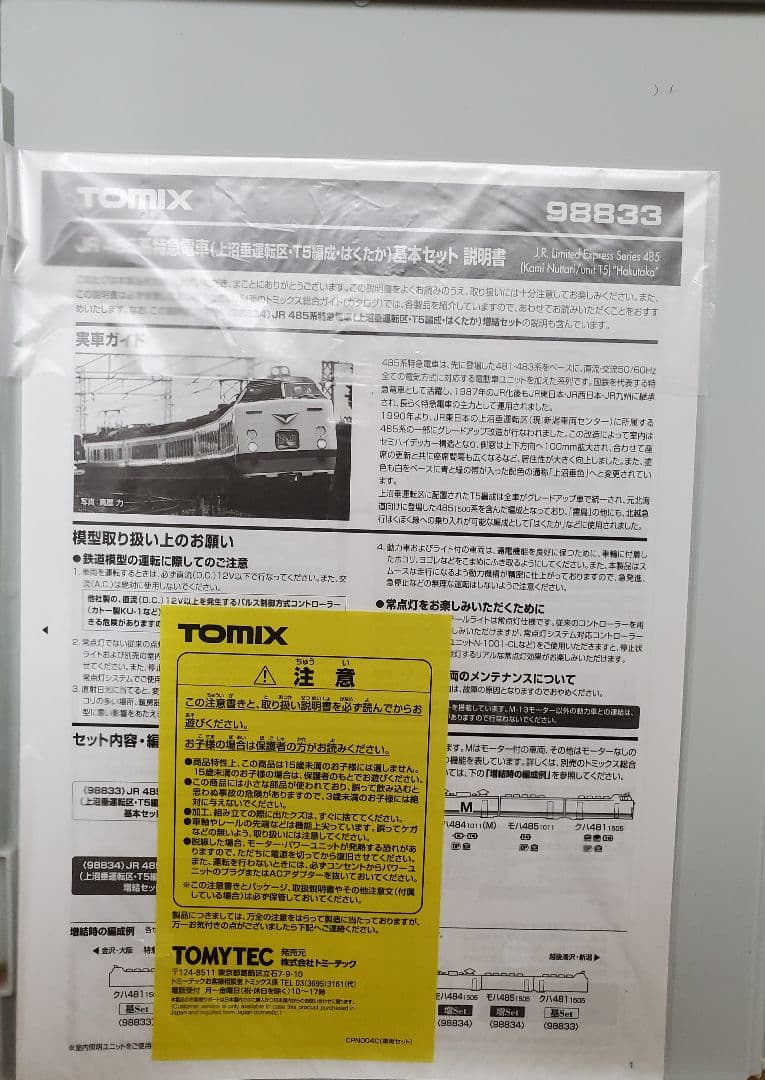 品番98833　485系特急電車はくたか基本セット