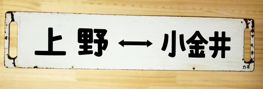 国鉄 駅看板 行き先板 サボ リバーシブル