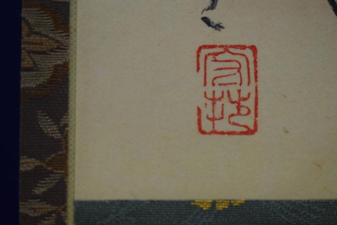 不詳/作者不詳/和尚/画/句/布袋屋掛軸HI-189