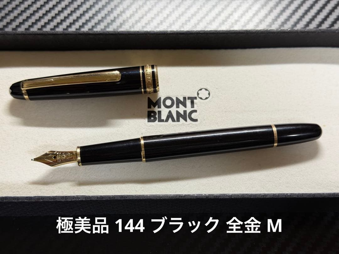 極美品 モンブラン マイスターシュテュック 144 ブラック 全金 M 万年筆