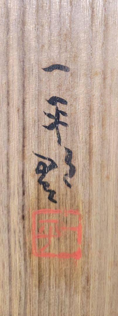 岡本一平　鳧　共箱　漫画家　岡本太郎の父　書画、骨董品、美術品