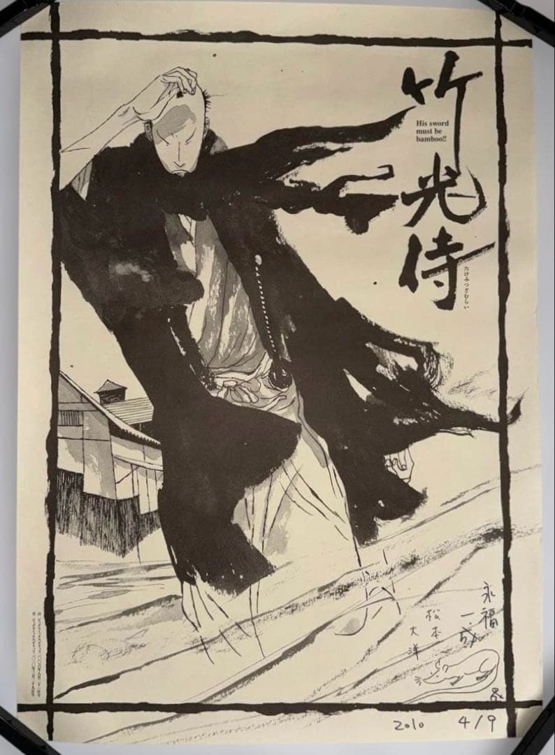 『 竹光侍 』完結記念！！ 松本大洋 直筆サイン入り 和紙ポスター