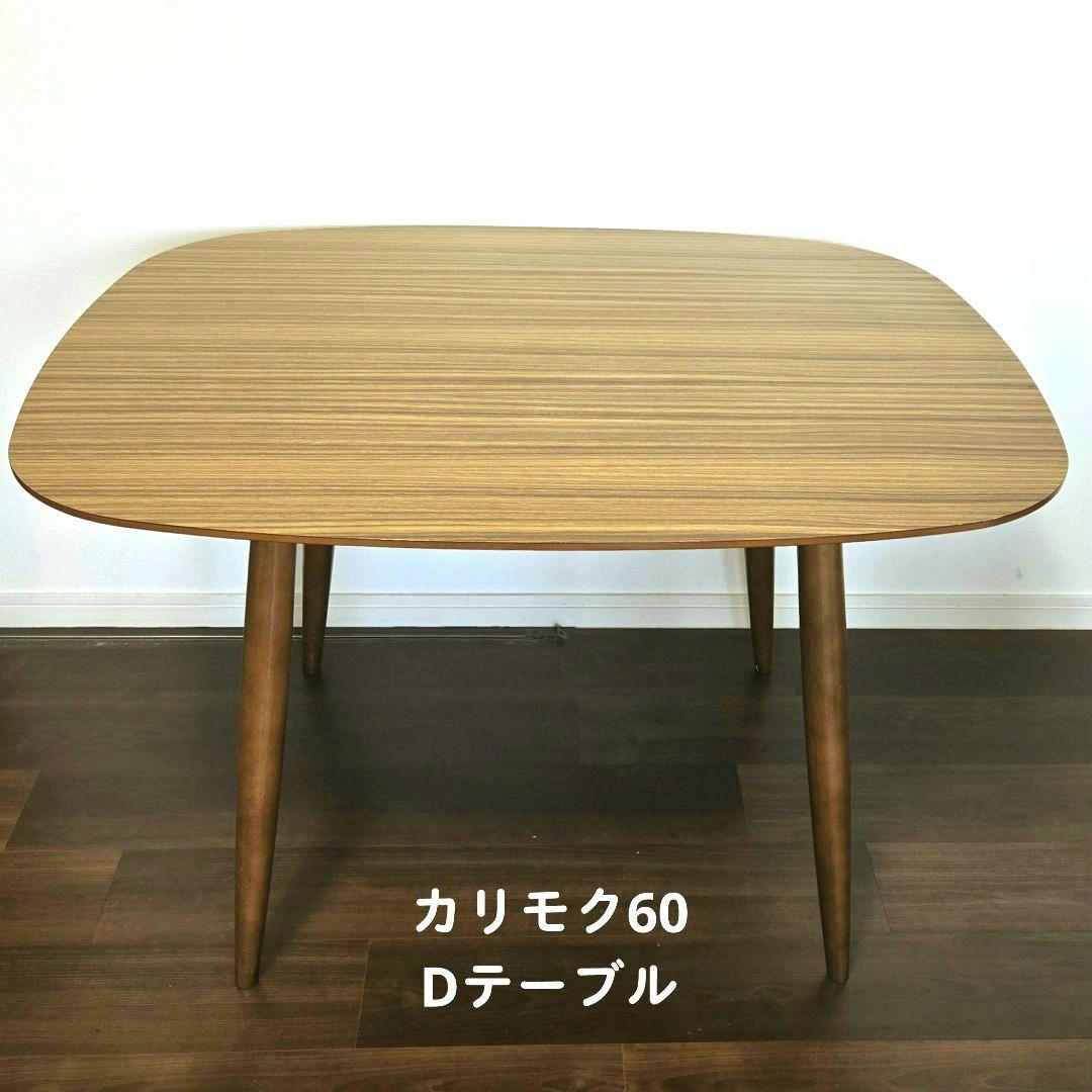 送料込✨️カリモク60 Dテーブル