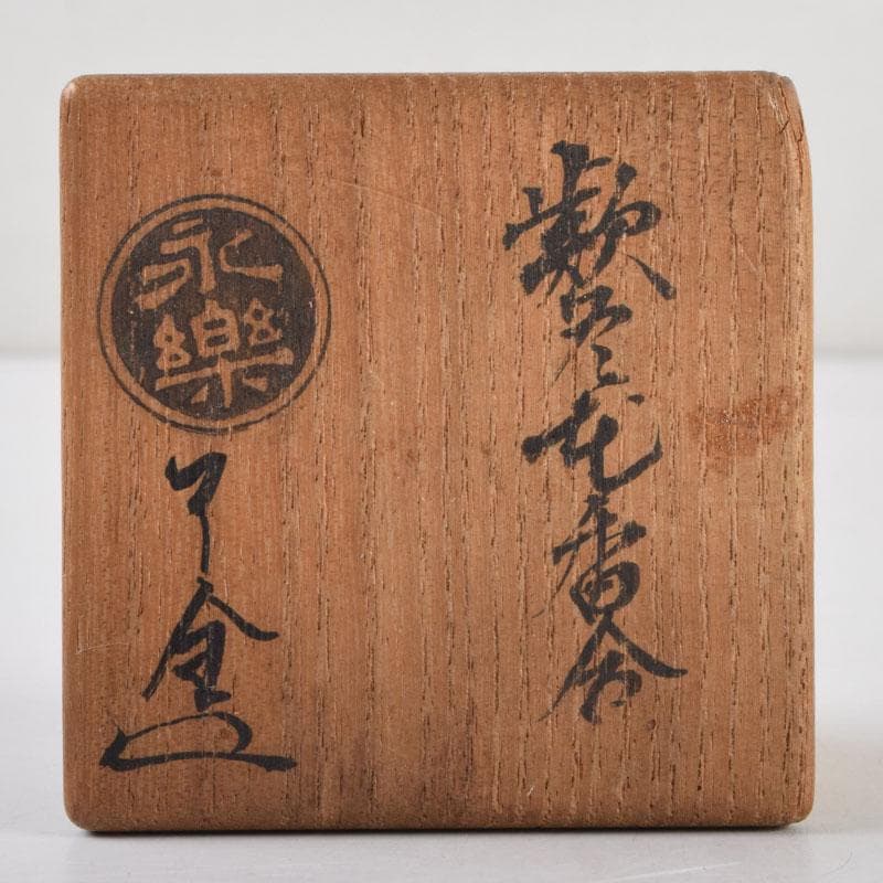 茶道具　永楽善五郎作　黄交趾　蕗の薹（フキノトウ）香合　共箱　C　9217