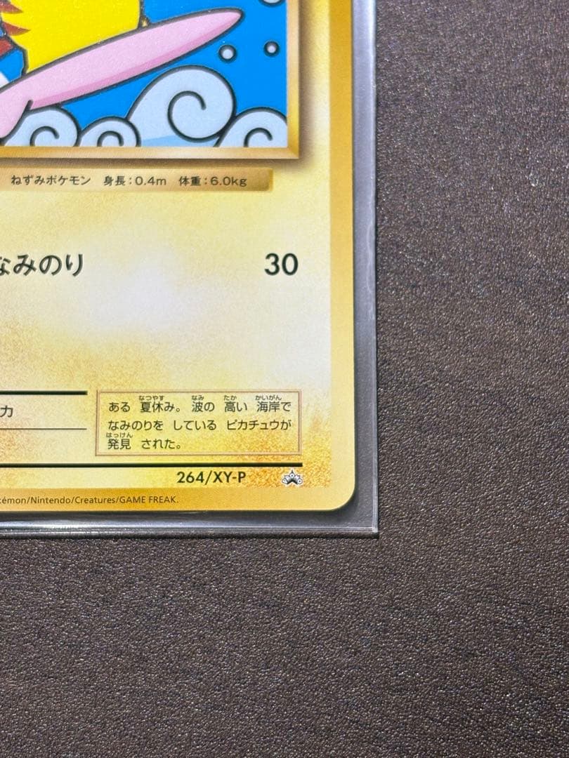 ピカチュウ プロモ 264/XY-P