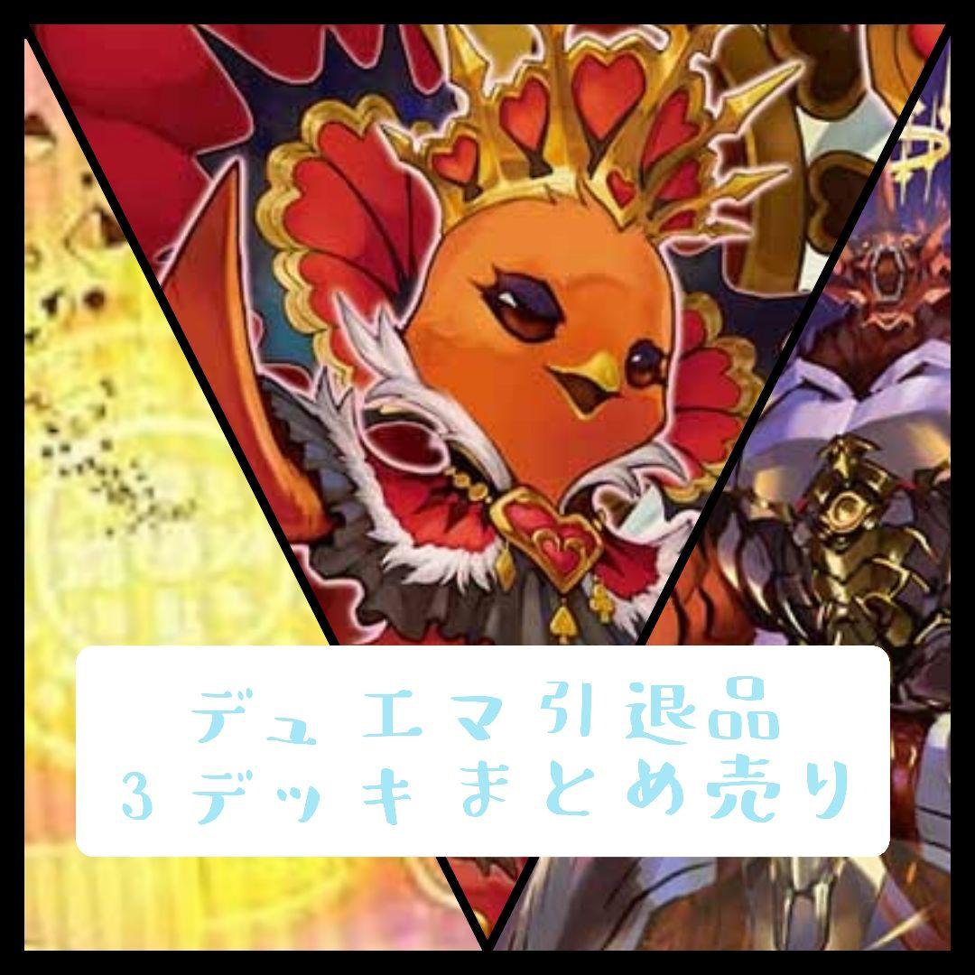 お*ん様 デュエルマスターズ 引退品 3デッキまとめ売り