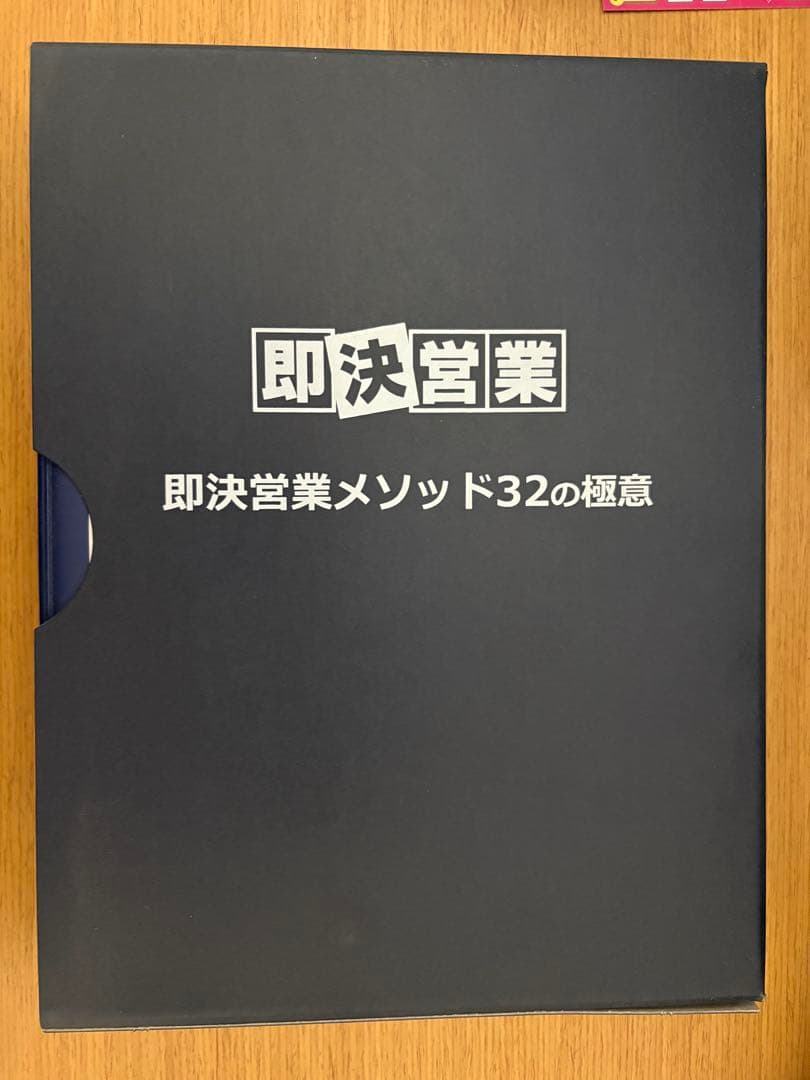 即決営業メソッド32の極意｜営業成績が爆伸びする実践ノウハウ