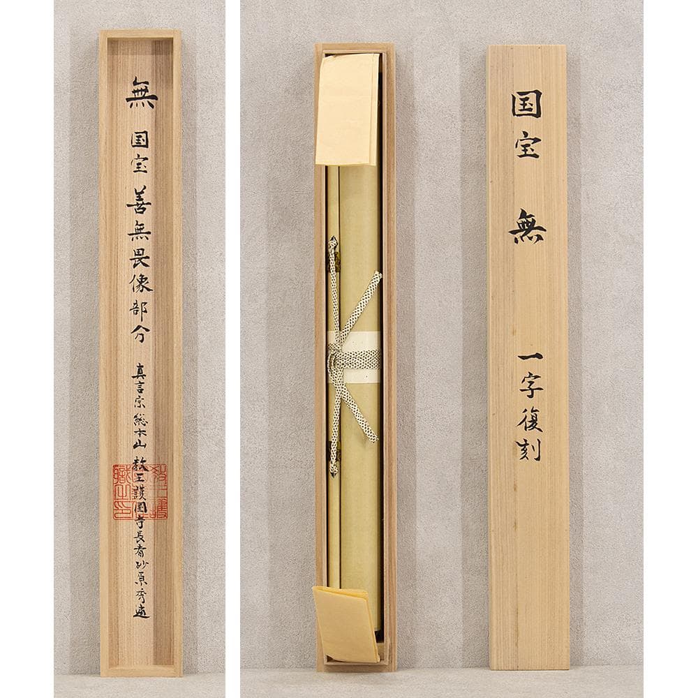 掛軸 弘法大師（空海）「無」国宝 一字復刻 工芸品 砂原秀遍箱書