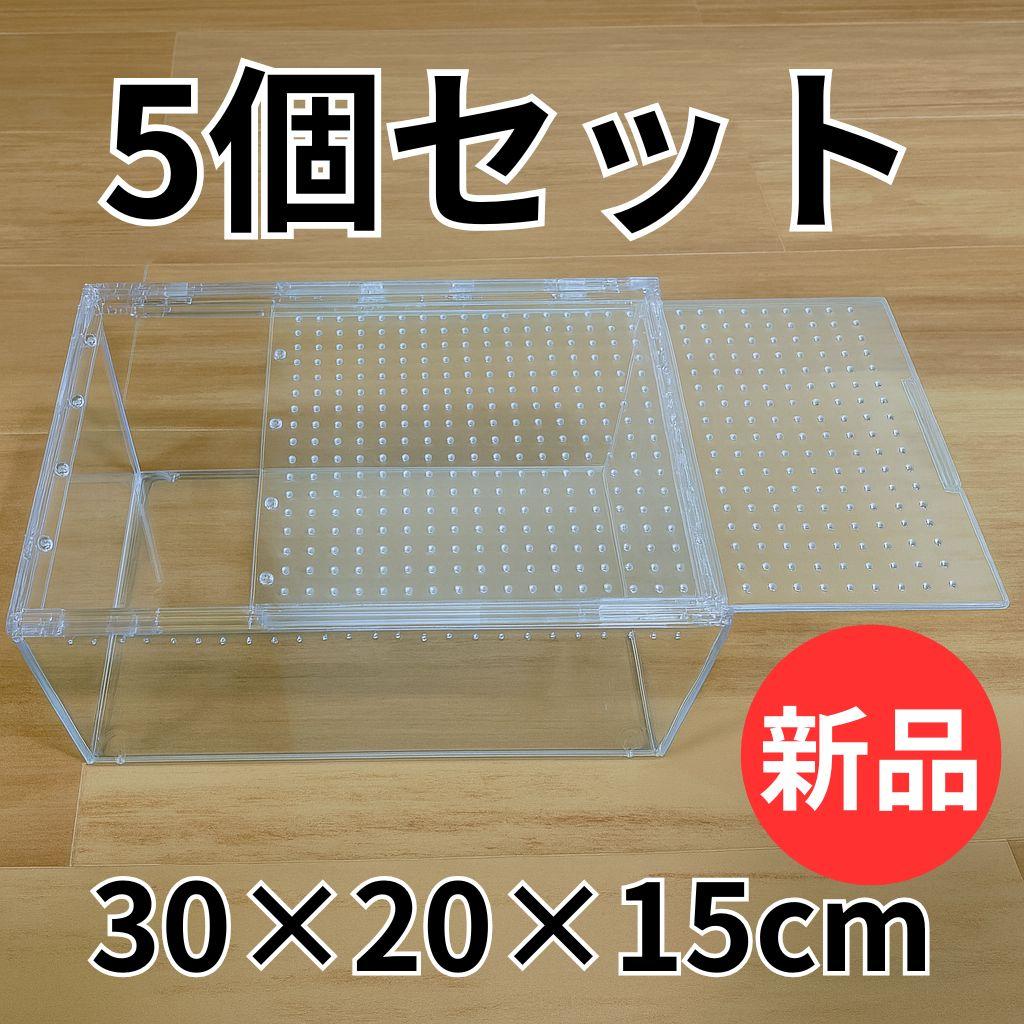 【5個】レプタイルボックス 30×20×15cm 爬虫類 ケージ 飼育ケース