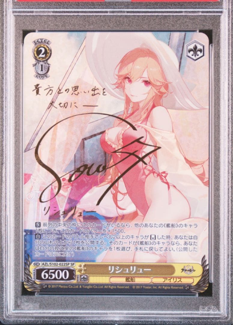 リシュリュー SPサイン PSA10