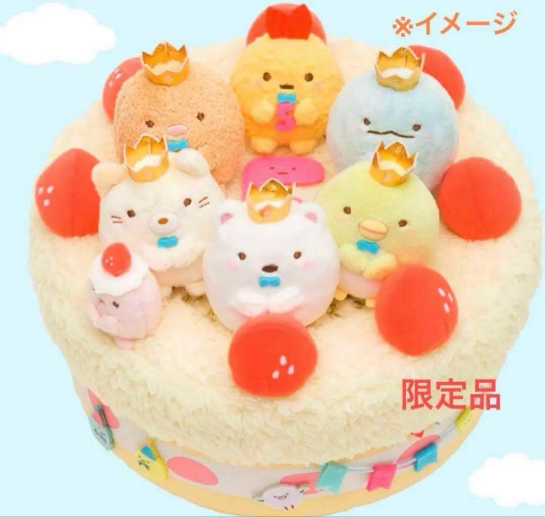 【レア・限定品】＊すみっコぐらし ５周年お祝いスペシャルぬいぐるみ（1点）