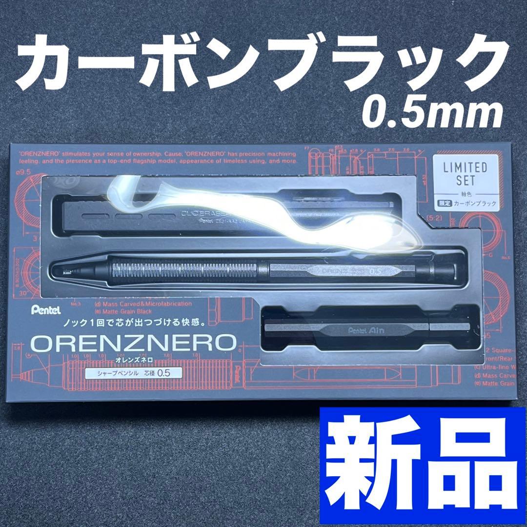 ぺんてる　オレンズネロ　カーボンブラック　0.5mm 限定　セット　限定色