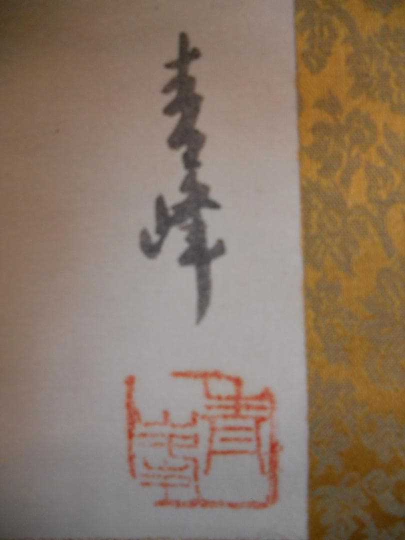 掛け軸 青峰 双鶴 絹本 希少 軸装 茶道具 掛軸 美品 です。