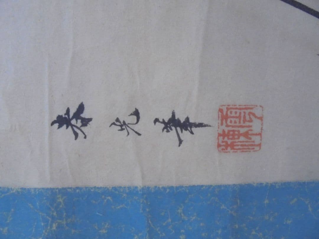 AKａ6922　伊藤雲棟　因幡鯉図　肉筆　掛軸