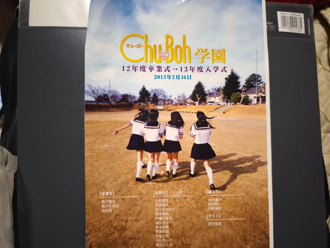 chu→boh 12度卒業式→13年度入学式　サイン入りプログラム　橋本環奈他