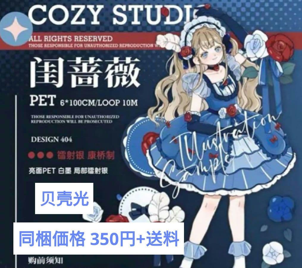 J451＃闺薔薇(镭射银)COZY STUDIO切り売り海外人物マステ女の子