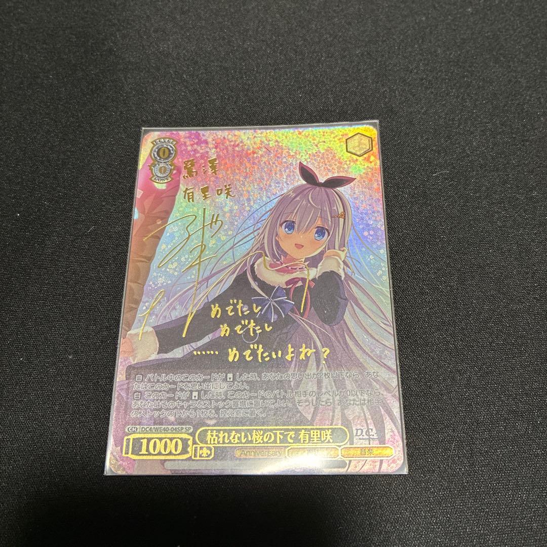 枯れない桜の下で 有里咲　SP