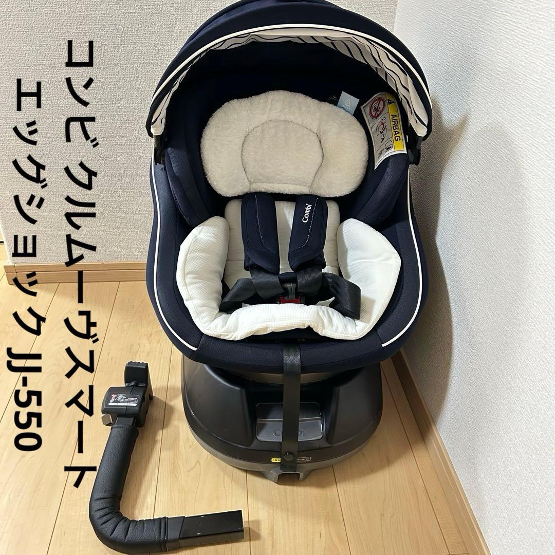 コンビ クルムーヴスマート エッグショック JJ-550 チャイルドシート