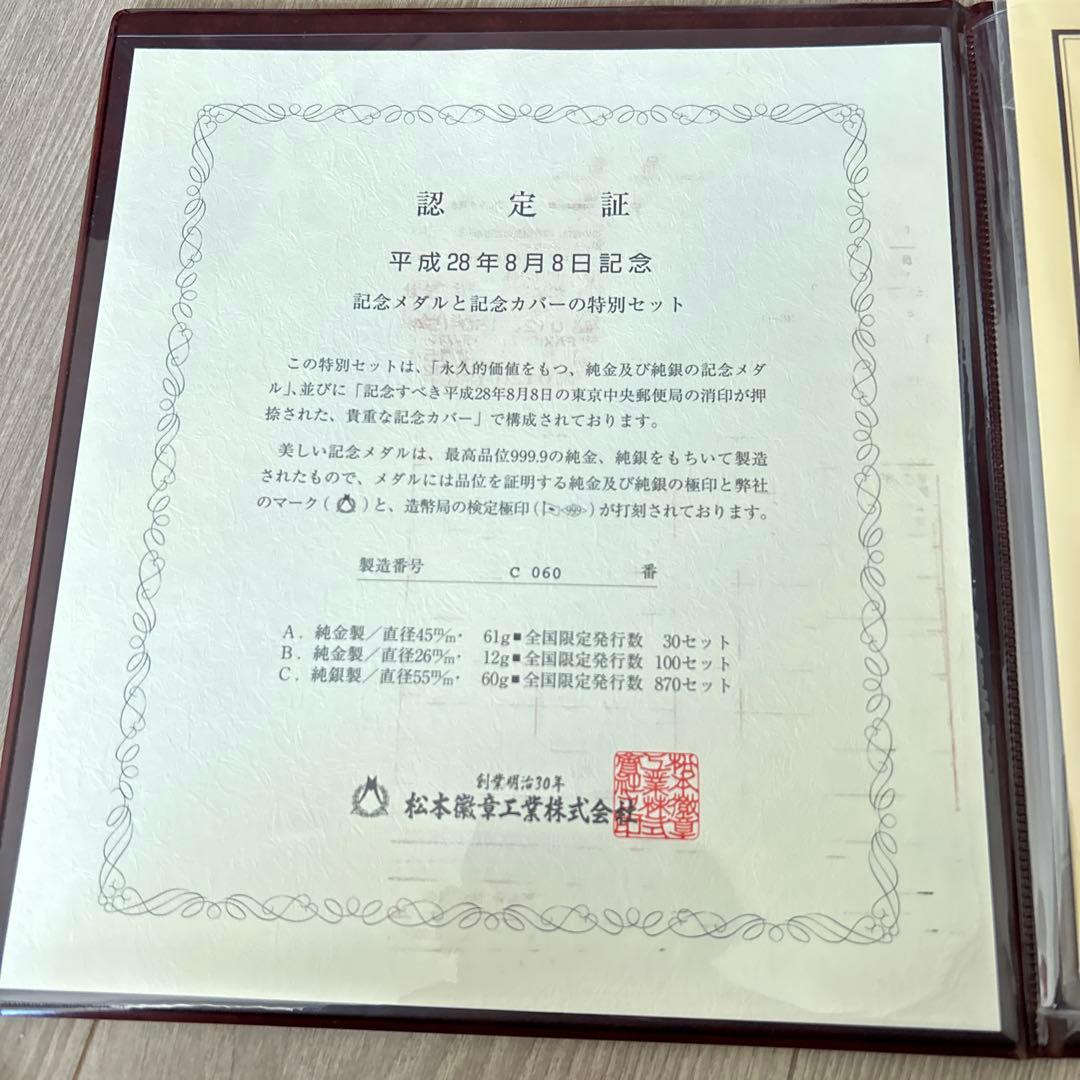 純銀メダル　平成28年8月8日記念