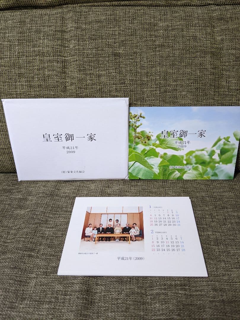 皇室御一家卓上カレンダー（11年分セット）