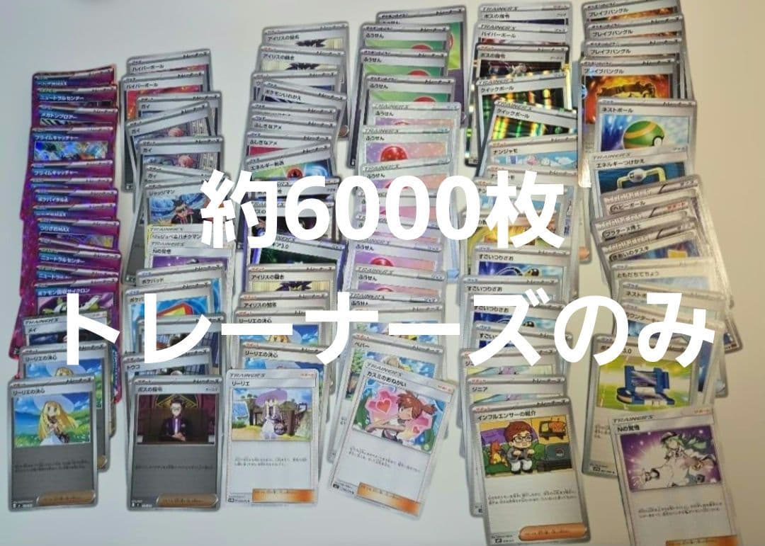 大特価 トレーナーズのみ 約6000枚 汎用多数 まとめ売り 引退品 ポケパッド
