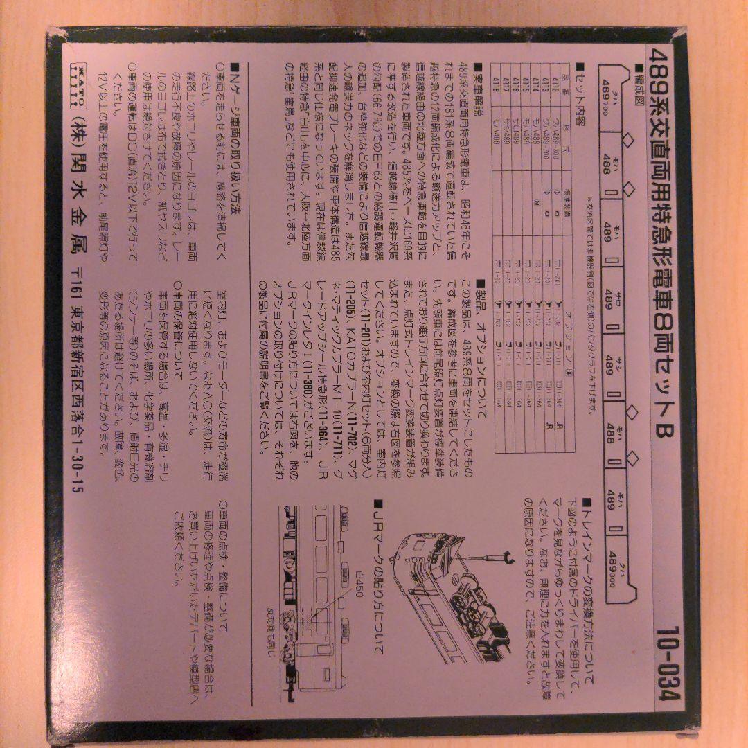 KATO 489系 10-034 8両セット現状品