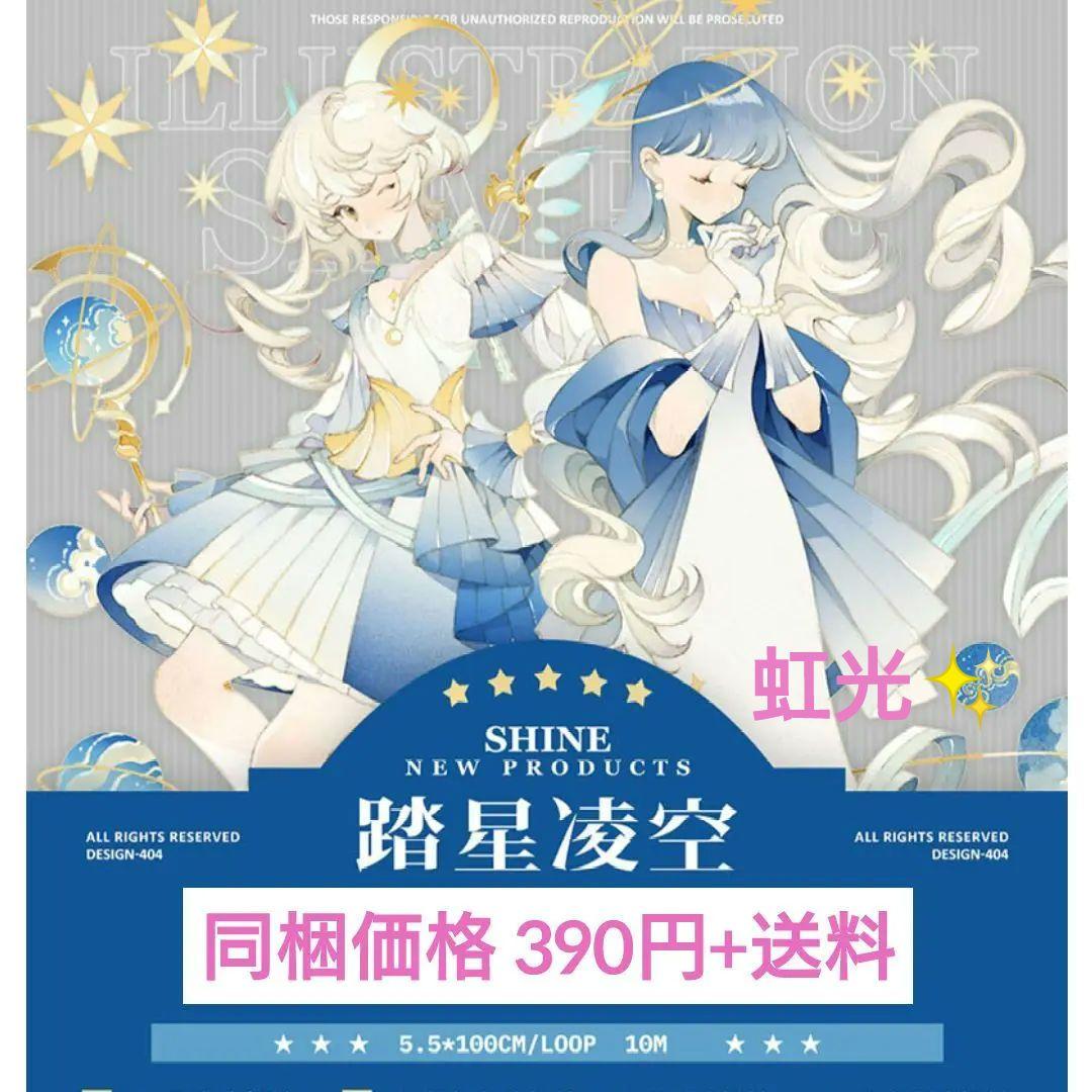 J272＃踏星凌空(虹光)Shine切り売り海外人物マステ女の子