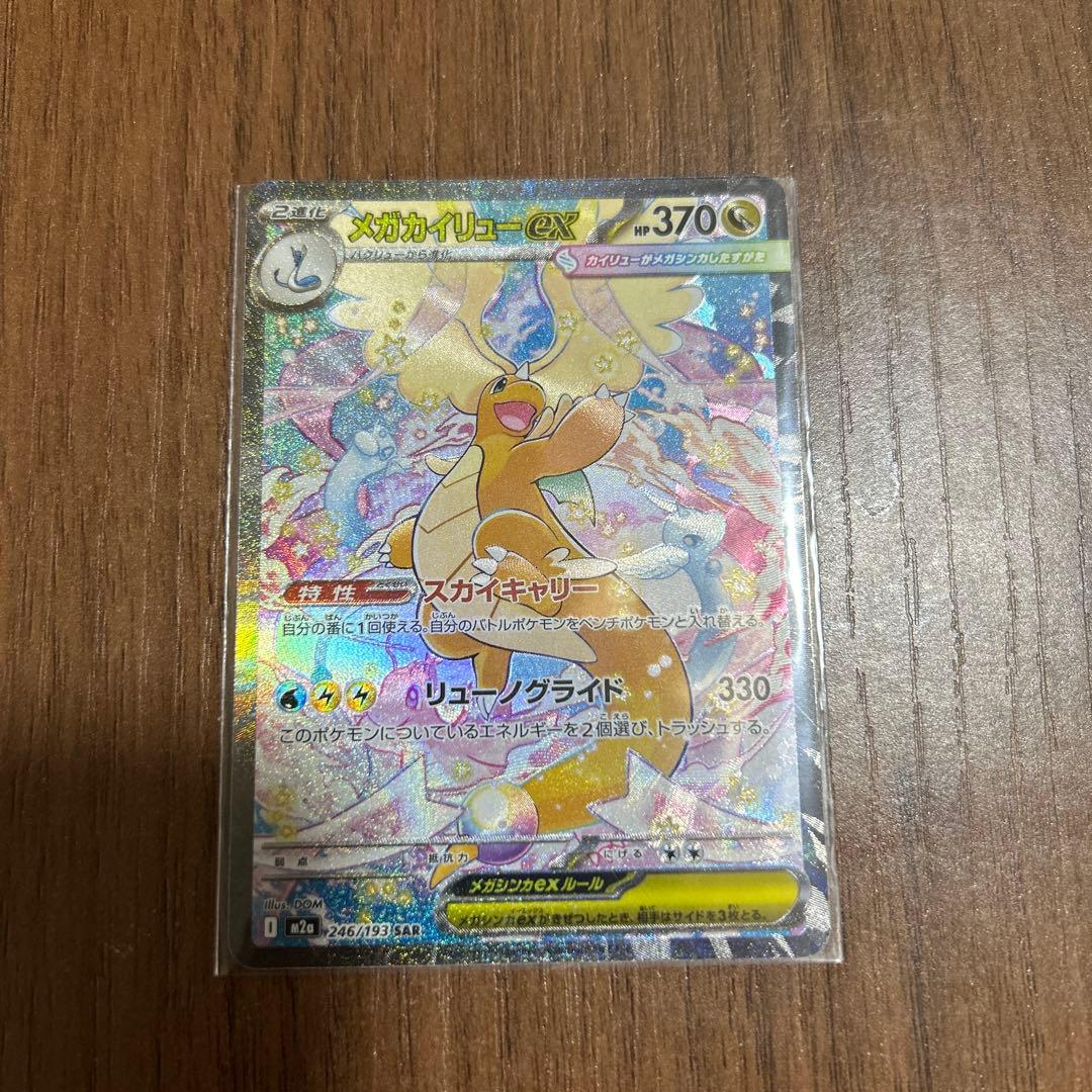 メガカイリューEX sat ポケモンカード