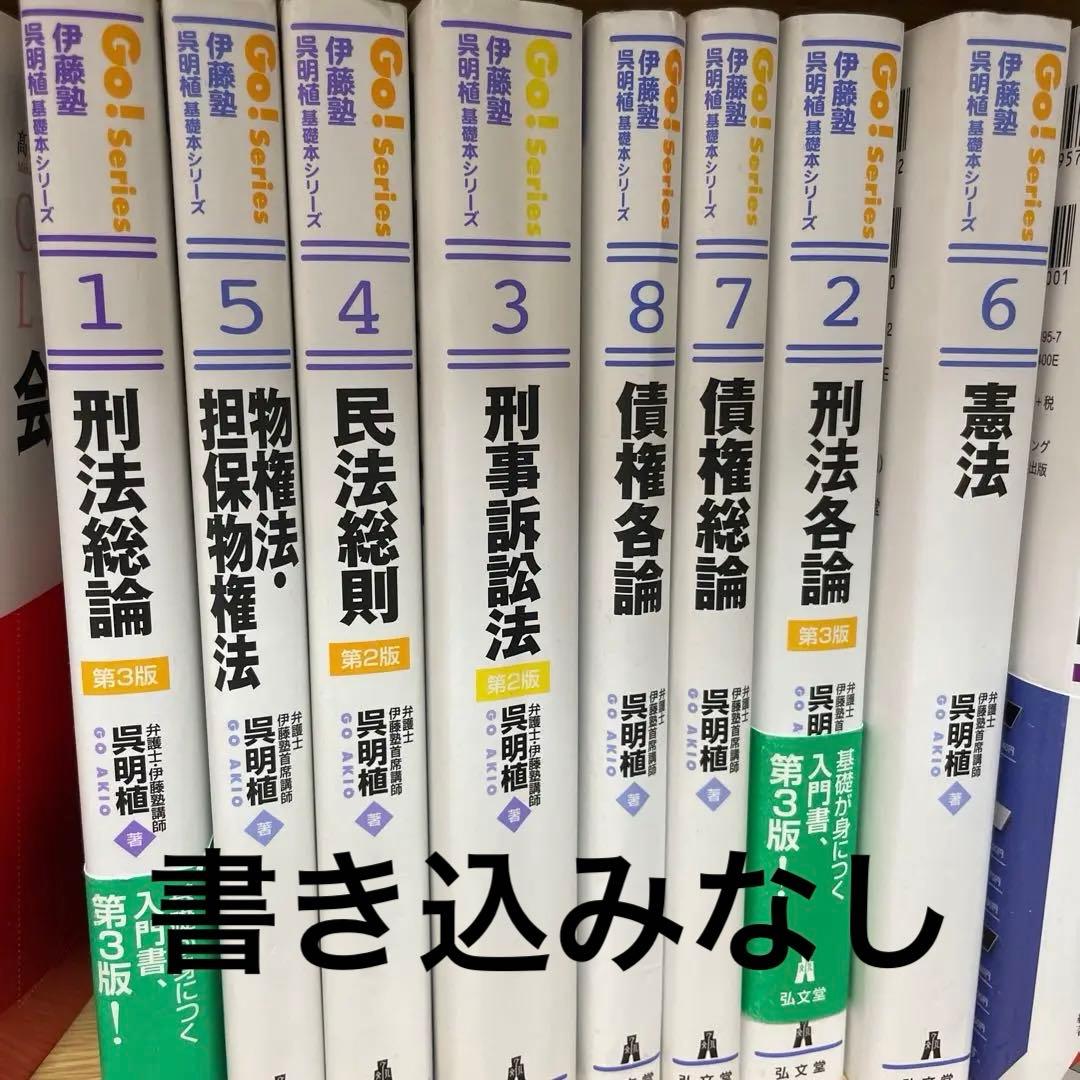 呉明植 基礎本 伊藤塾 8冊セット